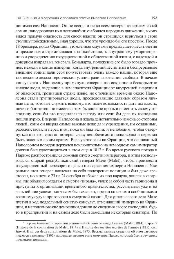 Николай Кареев - История Западной Европы в Новое время. Развитие культурных и социальных отношений. XIX век. Консульство, Империя и Реставрация - Страница № 194