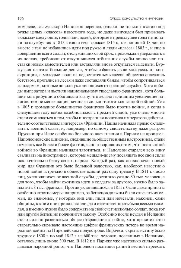 Николай Кареев - История Западной Европы в Новое время. Развитие культурных и социальных отношений. XIX век. Консульство, Империя и Реставрация - Страница № 197