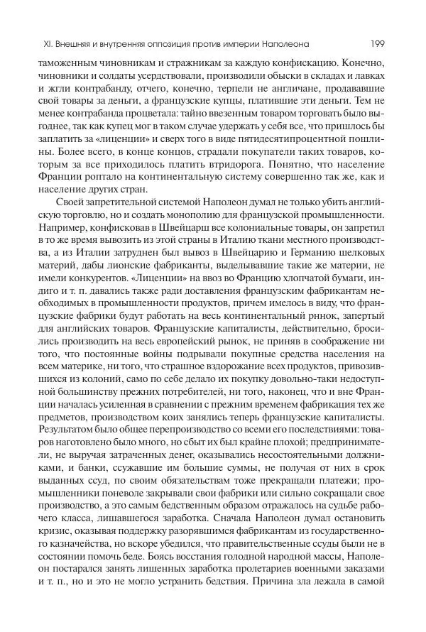 Николай Кареев - История Западной Европы в Новое время. Развитие культурных и социальных отношений. XIX век. Консульство, Империя и Реставрация - Страница № 200