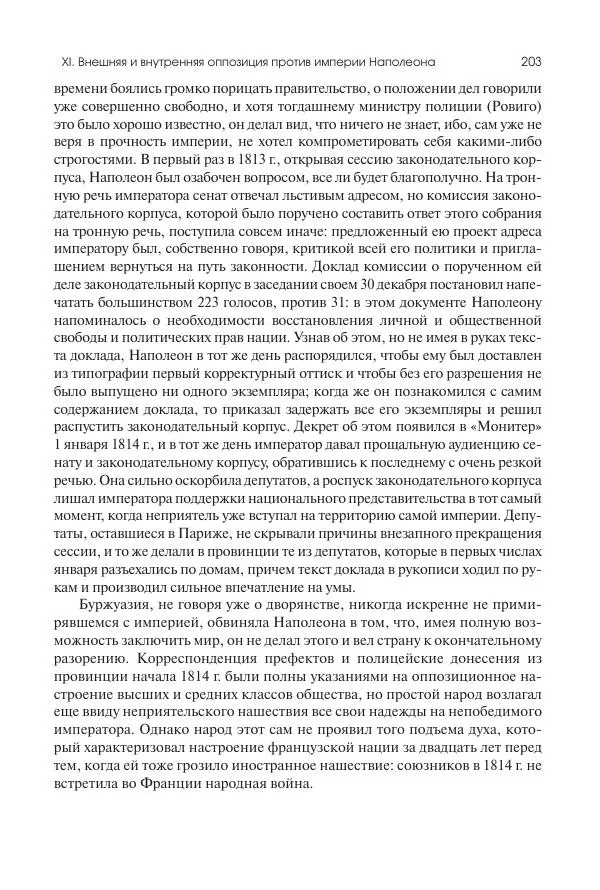 Николай Кареев - История Западной Европы в Новое время. Развитие культурных и социальных отношений. XIX век. Консульство, Империя и Реставрация - Страница № 204