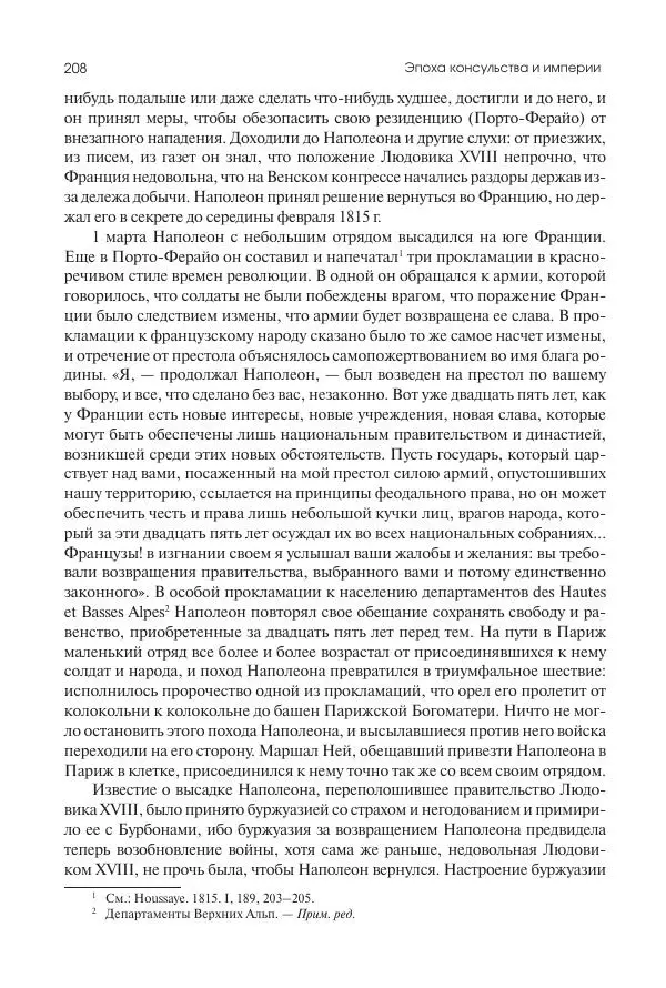 Николай Кареев - История Западной Европы в Новое время. Развитие культурных и социальных отношений. XIX век. Консульство, Империя и Реставрация - Страница № 209