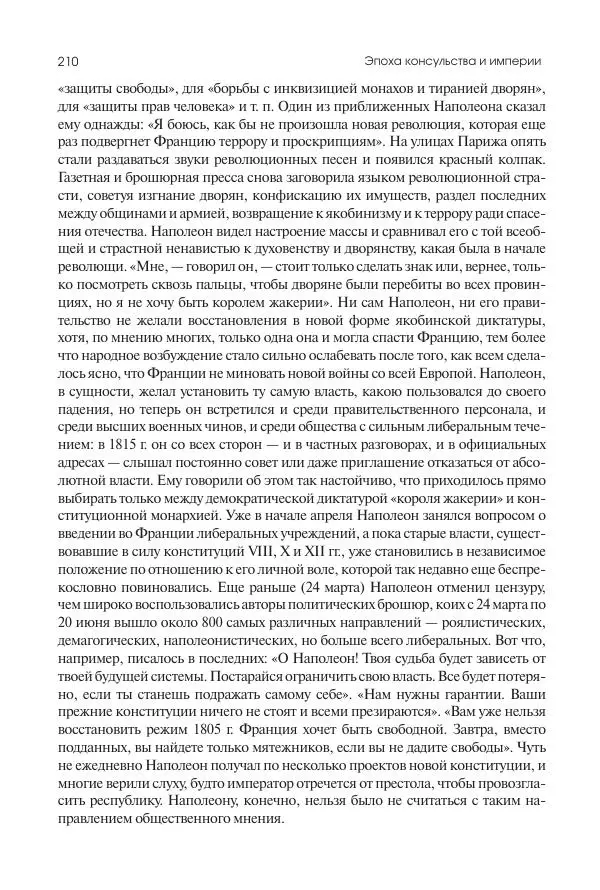 Николай Кареев - История Западной Европы в Новое время. Развитие культурных и социальных отношений. XIX век. Консульство, Империя и Реставрация - Страница № 211