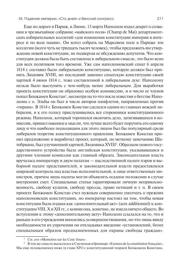 Николай Кареев - История Западной Европы в Новое время. Развитие культурных и социальных отношений. XIX век. Консульство, Империя и Реставрация - Страница № 212