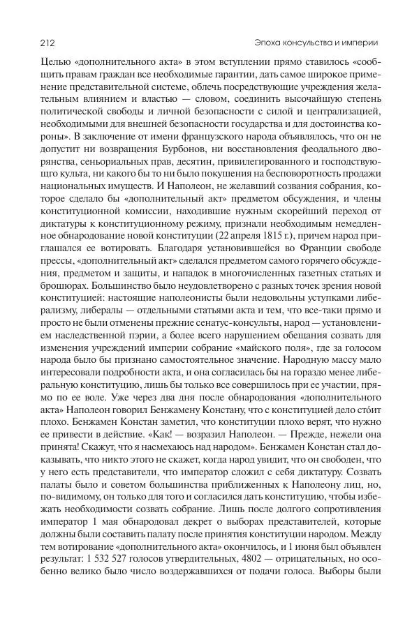 Николай Кареев - История Западной Европы в Новое время. Развитие культурных и социальных отношений. XIX век. Консульство, Империя и Реставрация - Страница № 213