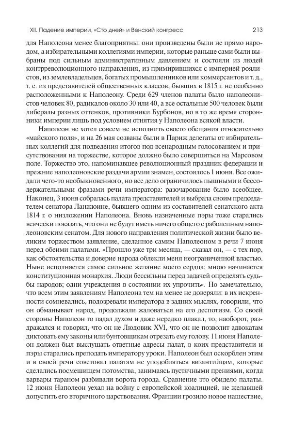 Николай Кареев - История Западной Европы в Новое время. Развитие культурных и социальных отношений. XIX век. Консульство, Империя и Реставрация - Страница № 214