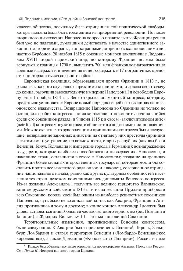 Николай Кареев - История Западной Европы в Новое время. Развитие культурных и социальных отношений. XIX век. Консульство, Империя и Реставрация - Страница № 216