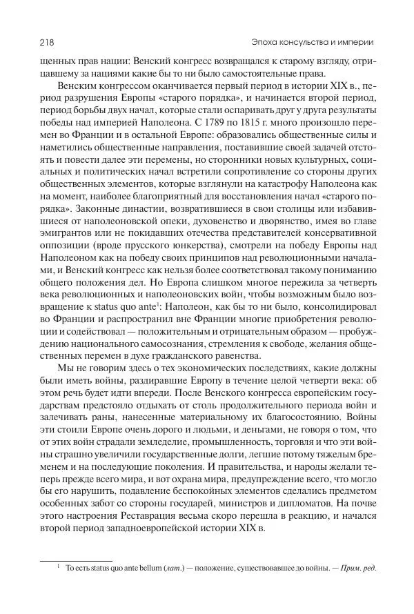 Николай Кареев - История Западной Европы в Новое время. Развитие культурных и социальных отношений. XIX век. Консульство, Империя и Реставрация - Страница № 219