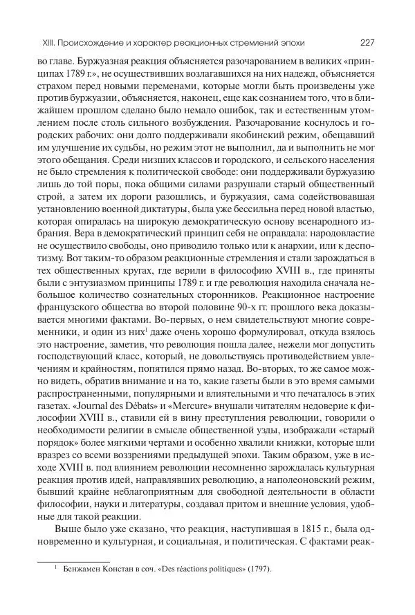 Николай Кареев - История Западной Европы в Новое время. Развитие культурных и социальных отношений. XIX век. Консульство, Империя и Реставрация - Страница № 228