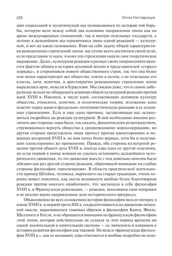 Николай Кареев - История Западной Европы в Новое время. Развитие культурных и социальных отношений. XIX век. Консульство, Империя и Реставрация - Страница № 229