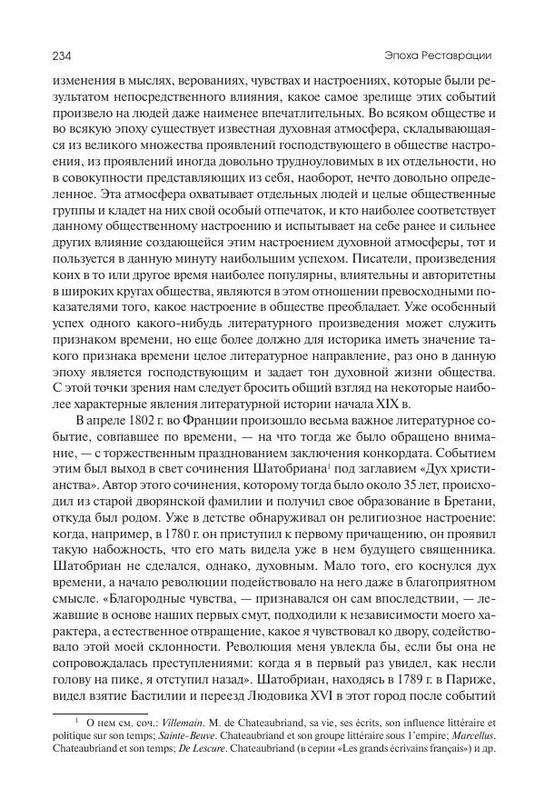 Николай Кареев - История Западной Европы в Новое время. Развитие культурных и социальных отношений. XIX век. Консульство, Империя и Реставрация - Страница № 235