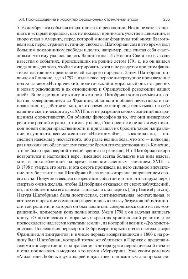Николай Кареев - История Западной Европы в Новое время. Развитие культурных и социальных отношений. XIX век. Консульство, Империя и Реставрация - Страница № 236