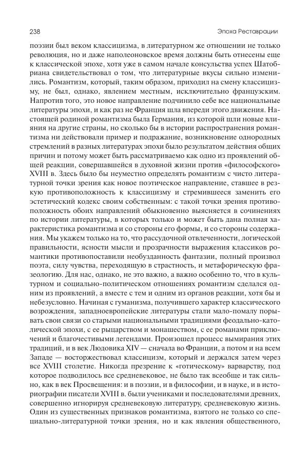 Николай Кареев - История Западной Европы в Новое время. Развитие культурных и социальных отношений. XIX век. Консульство, Империя и Реставрация - Страница № 239