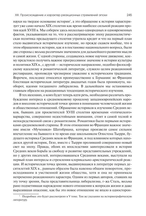 Николай Кареев - История Западной Европы в Новое время. Развитие культурных и социальных отношений. XIX век. Консульство, Империя и Реставрация - Страница № 246