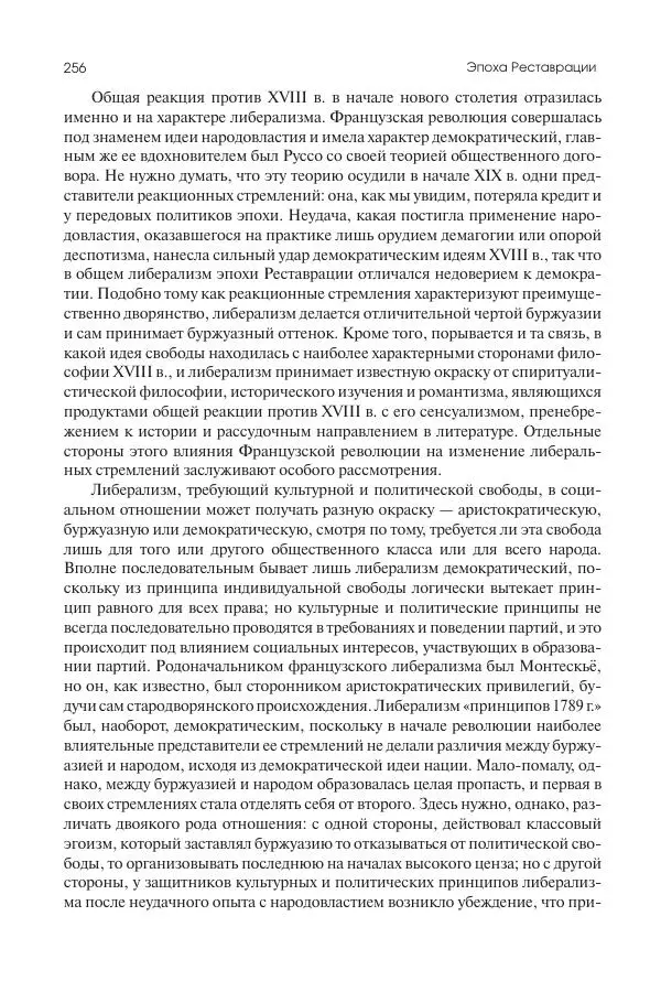Николай Кареев - История Западной Европы в Новое время. Развитие культурных и социальных отношений. XIX век. Консульство, Империя и Реставрация - Страница № 257