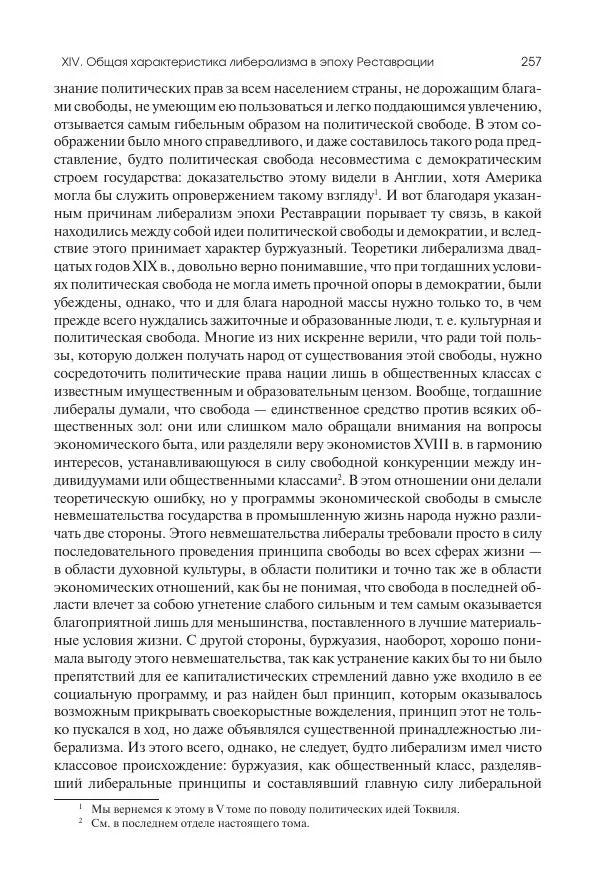 Николай Кареев - История Западной Европы в Новое время. Развитие культурных и социальных отношений. XIX век. Консульство, Империя и Реставрация - Страница № 258