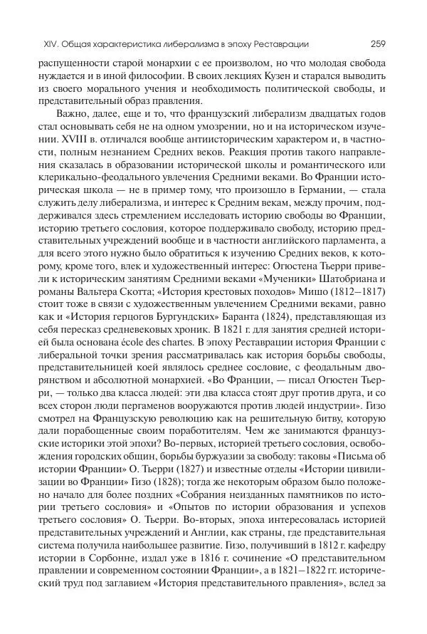 Николай Кареев - История Западной Европы в Новое время. Развитие культурных и социальных отношений. XIX век. Консульство, Империя и Реставрация - Страница № 260