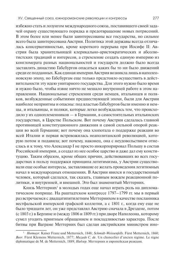 Николай Кареев - История Западной Европы в Новое время. Развитие культурных и социальных отношений. XIX век. Консульство, Империя и Реставрация - Страница № 278