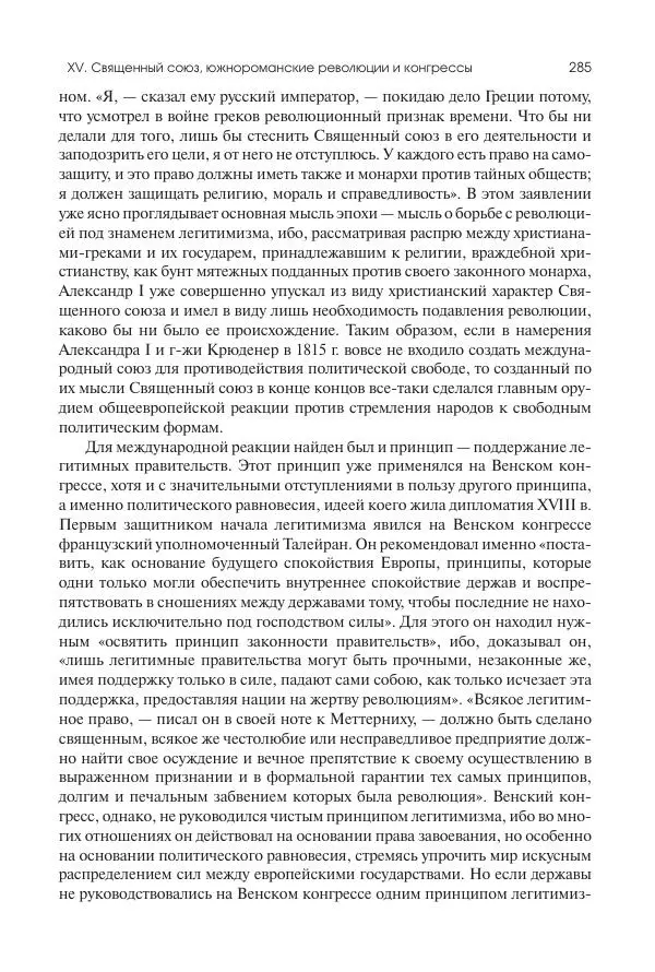 Николай Кареев - История Западной Европы в Новое время. Развитие культурных и социальных отношений. XIX век. Консульство, Империя и Реставрация - Страница № 286