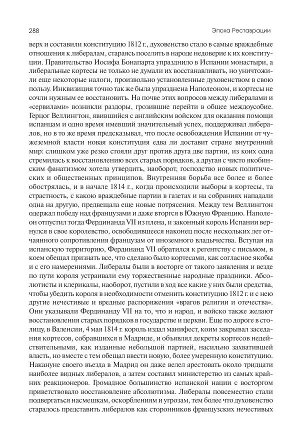 Николай Кареев - История Западной Европы в Новое время. Развитие культурных и социальных отношений. XIX век. Консульство, Империя и Реставрация - Страница № 289