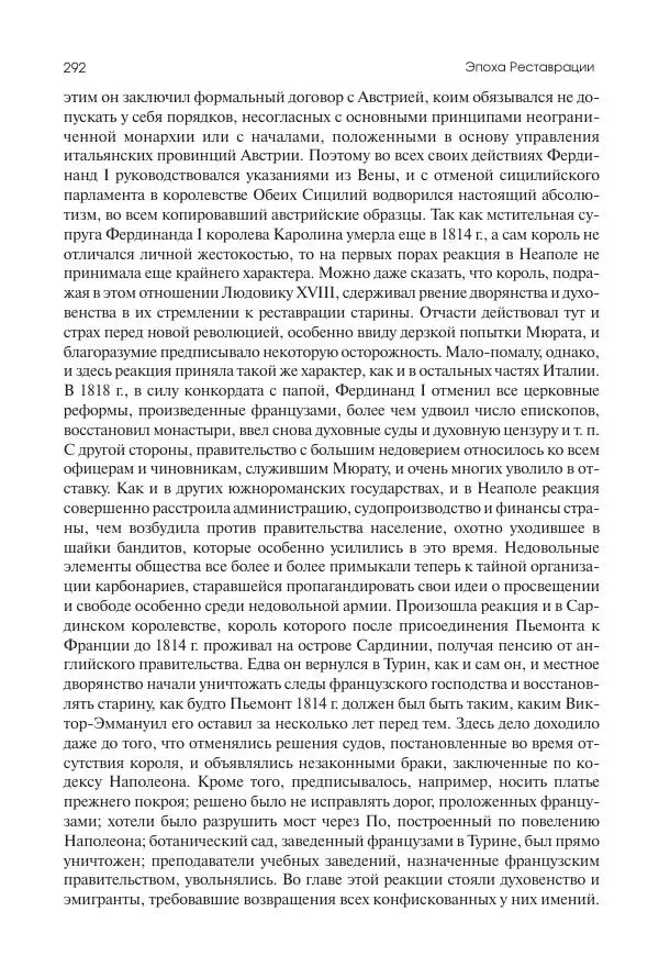 Николай Кареев - История Западной Европы в Новое время. Развитие культурных и социальных отношений. XIX век. Консульство, Империя и Реставрация - Страница № 293
