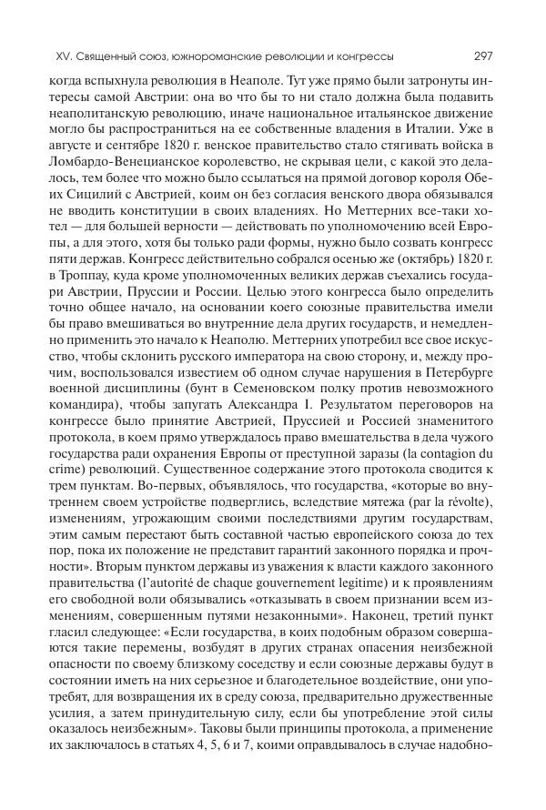 Николай Кареев - История Западной Европы в Новое время. Развитие культурных и социальных отношений. XIX век. Консульство, Империя и Реставрация - Страница № 298
