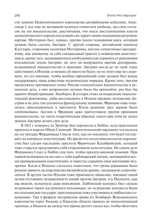 Николай Кареев - История Западной Европы в Новое время. Развитие культурных и социальных отношений. XIX век. Консульство, Империя и Реставрация - Страница № 299