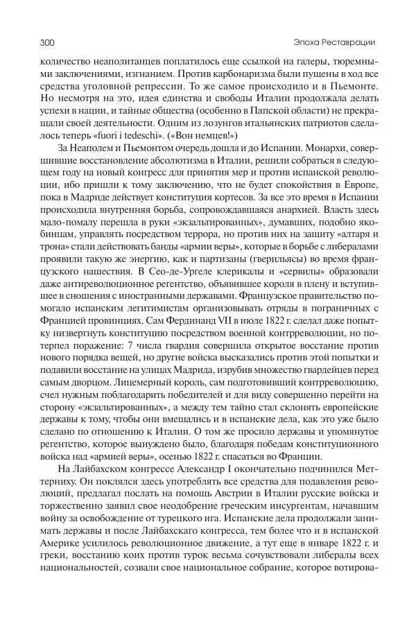 Николай Кареев - История Западной Европы в Новое время. Развитие культурных и социальных отношений. XIX век. Консульство, Империя и Реставрация - Страница № 301