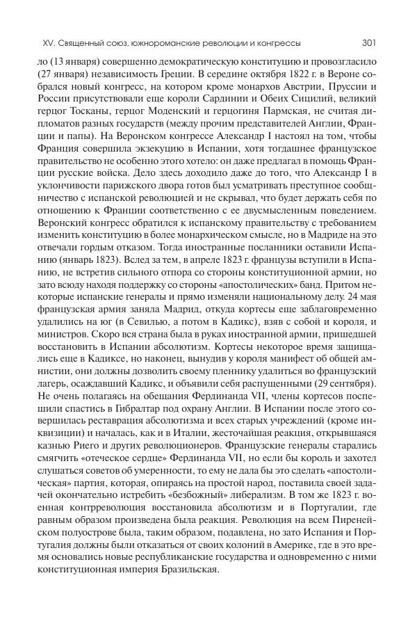Николай Кареев - История Западной Европы в Новое время. Развитие культурных и социальных отношений. XIX век. Консульство, Империя и Реставрация - Страница № 302