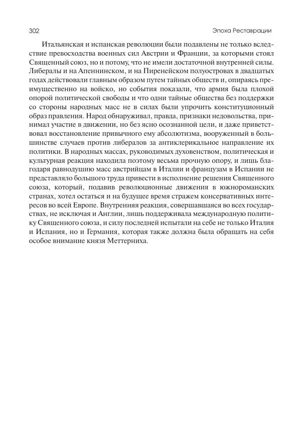 Николай Кареев - История Западной Европы в Новое время. Развитие культурных и социальных отношений. XIX век. Консульство, Империя и Реставрация - Страница № 303