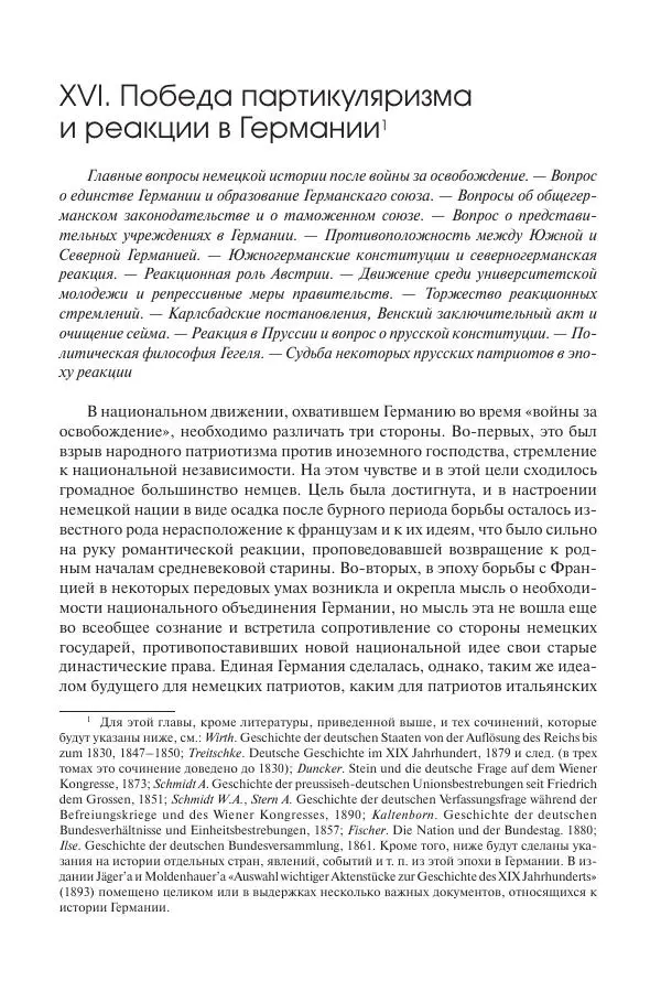 Николай Кареев - История Западной Европы в Новое время. Развитие культурных и социальных отношений. XIX век. Консульство, Империя и Реставрация - Страница № 304