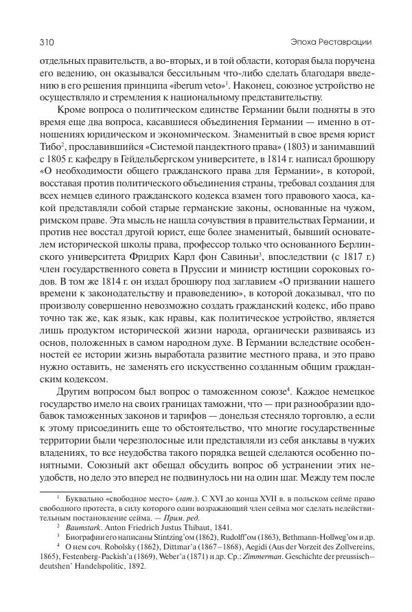 Николай Кареев - История Западной Европы в Новое время. Развитие культурных и социальных отношений. XIX век. Консульство, Империя и Реставрация - Страница № 311