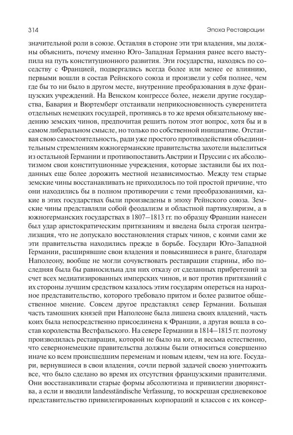 Николай Кареев - История Западной Европы в Новое время. Развитие культурных и социальных отношений. XIX век. Консульство, Империя и Реставрация - Страница № 315