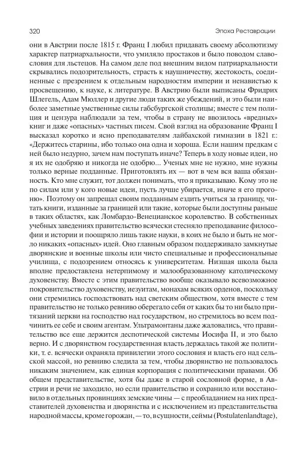 Николай Кареев - История Западной Европы в Новое время. Развитие культурных и социальных отношений. XIX век. Консульство, Империя и Реставрация - Страница № 321