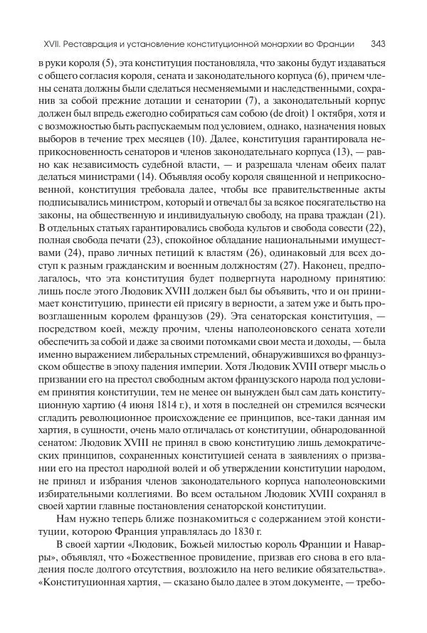 Николай Кареев - История Западной Европы в Новое время. Развитие культурных и социальных отношений. XIX век. Консульство, Империя и Реставрация - Страница № 344