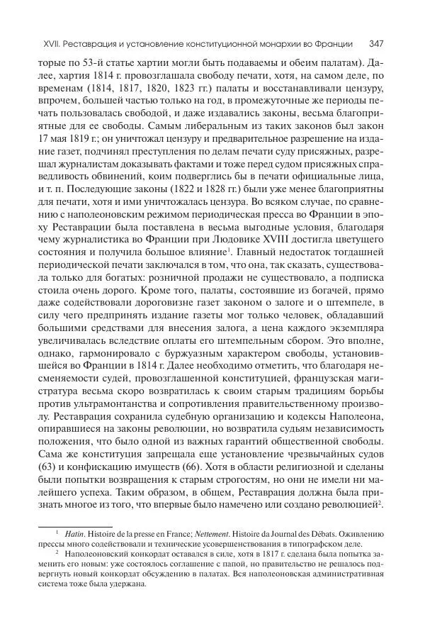Николай Кареев - История Западной Европы в Новое время. Развитие культурных и социальных отношений. XIX век. Консульство, Империя и Реставрация - Страница № 348
