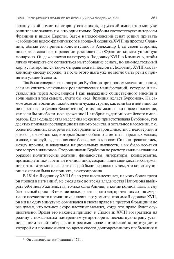 Николай Кареев - История Западной Европы в Новое время. Развитие культурных и социальных отношений. XIX век. Консульство, Империя и Реставрация - Страница № 352