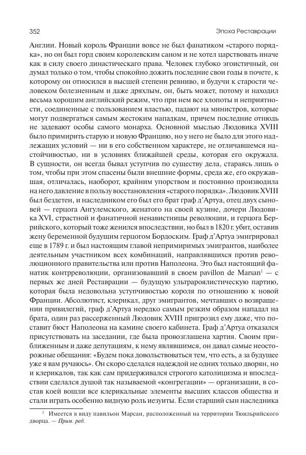Николай Кареев - История Западной Европы в Новое время. Развитие культурных и социальных отношений. XIX век. Консульство, Империя и Реставрация - Страница № 353