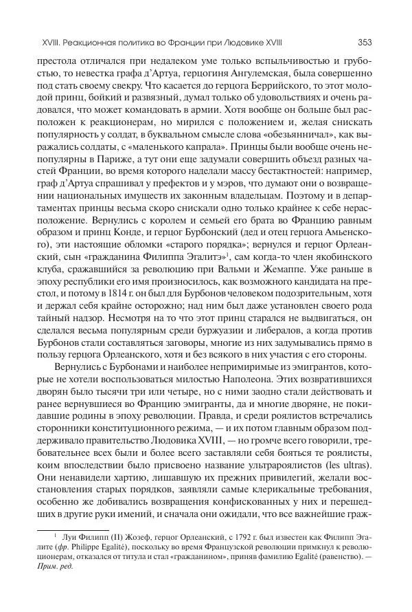 Николай Кареев - История Западной Европы в Новое время. Развитие культурных и социальных отношений. XIX век. Консульство, Империя и Реставрация - Страница № 354