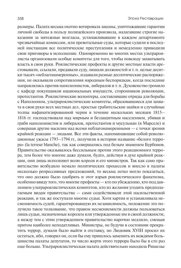 Николай Кареев - История Западной Европы в Новое время. Развитие культурных и социальных отношений. XIX век. Консульство, Империя и Реставрация - Страница № 359