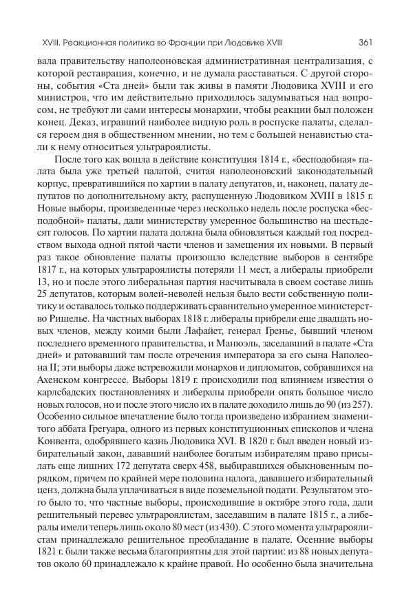 Николай Кареев - История Западной Европы в Новое время. Развитие культурных и социальных отношений. XIX век. Консульство, Империя и Реставрация - Страница № 362