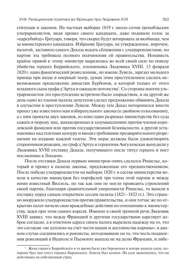 Николай Кареев - История Западной Европы в Новое время. Развитие культурных и социальных отношений. XIX век. Консульство, Империя и Реставрация - Страница № 364