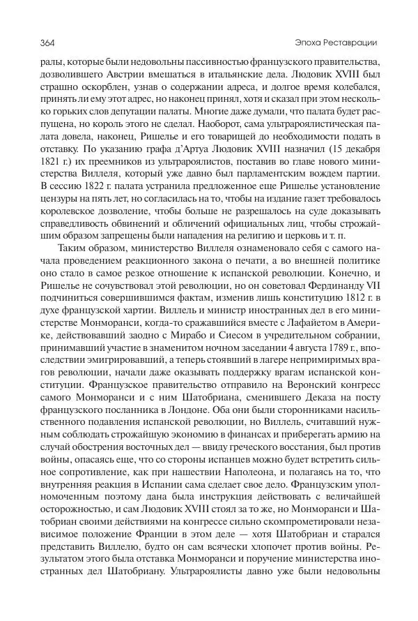 Николай Кареев - История Западной Европы в Новое время. Развитие культурных и социальных отношений. XIX век. Консульство, Империя и Реставрация - Страница № 365