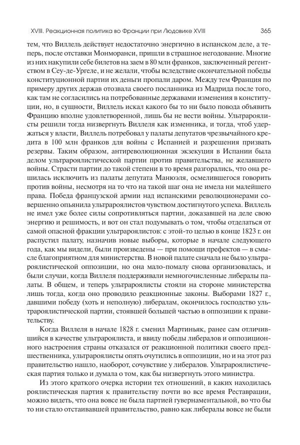 Николай Кареев - История Западной Европы в Новое время. Развитие культурных и социальных отношений. XIX век. Консульство, Империя и Реставрация - Страница № 366