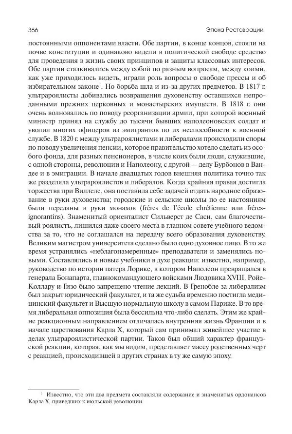 Николай Кареев - История Западной Европы в Новое время. Развитие культурных и социальных отношений. XIX век. Консульство, Империя и Реставрация - Страница № 367
