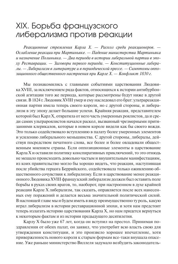 Николай Кареев - История Западной Европы в Новое время. Развитие культурных и социальных отношений. XIX век. Консульство, Империя и Реставрация - Страница № 368