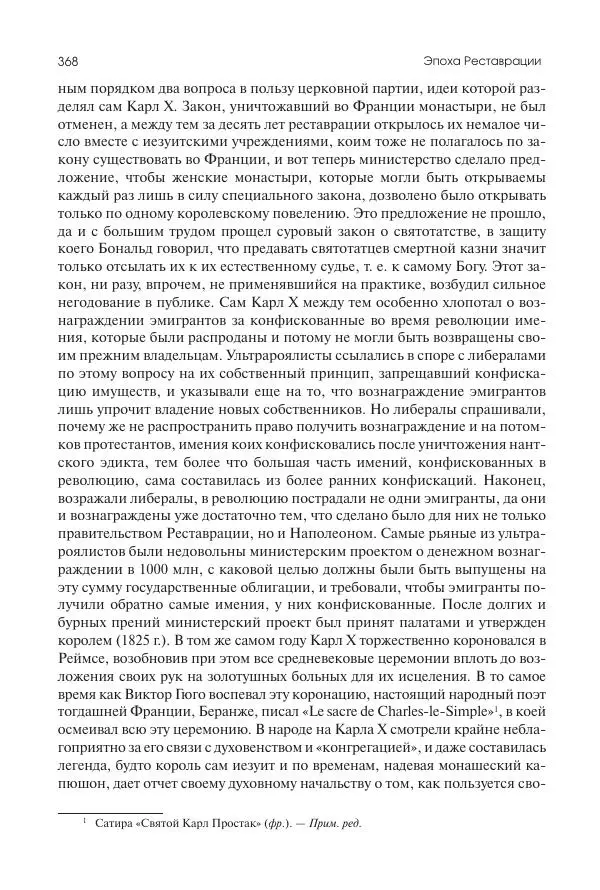 Николай Кареев - История Западной Европы в Новое время. Развитие культурных и социальных отношений. XIX век. Консульство, Империя и Реставрация - Страница № 369