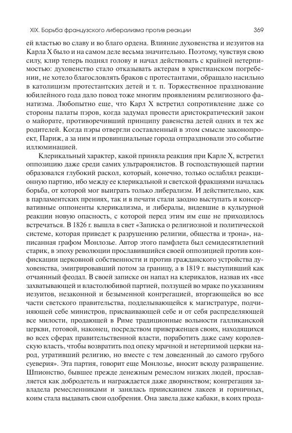 Николай Кареев - История Западной Европы в Новое время. Развитие культурных и социальных отношений. XIX век. Консульство, Империя и Реставрация - Страница № 370