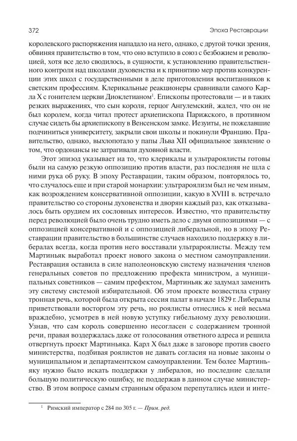 Николай Кареев - История Западной Европы в Новое время. Развитие культурных и социальных отношений. XIX век. Консульство, Империя и Реставрация - Страница № 373