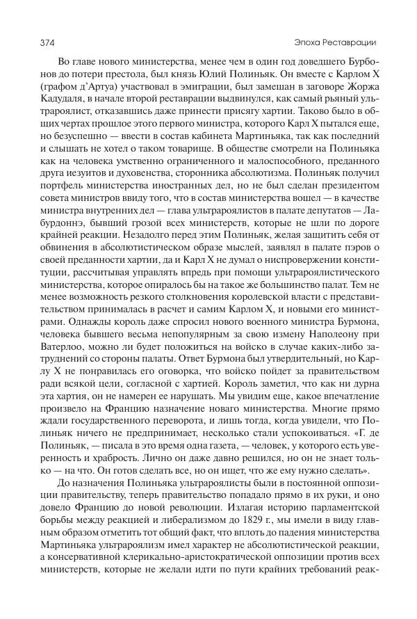 Николай Кареев - История Западной Европы в Новое время. Развитие культурных и социальных отношений. XIX век. Консульство, Империя и Реставрация - Страница № 375