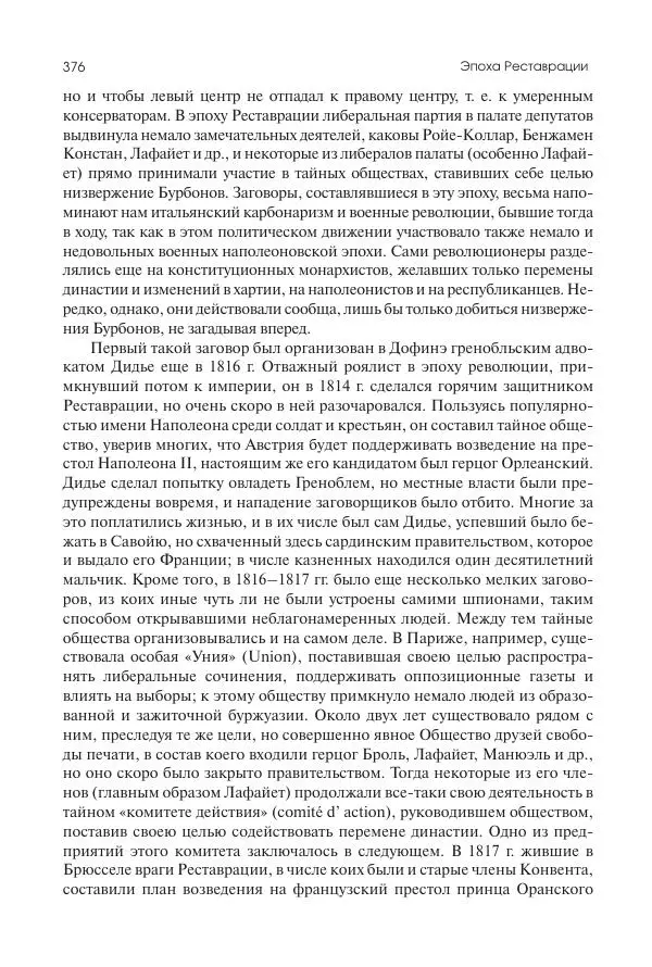 Николай Кареев - История Западной Европы в Новое время. Развитие культурных и социальных отношений. XIX век. Консульство, Империя и Реставрация - Страница № 377